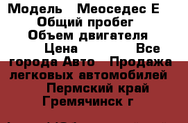  › Модель ­ Меоседес Е220,124 › Общий пробег ­ 300 000 › Объем двигателя ­ 2 200 › Цена ­ 50 000 - Все города Авто » Продажа легковых автомобилей   . Пермский край,Гремячинск г.